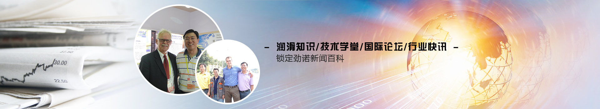 潤滑知識(shí)   技術(shù)學(xué)堂  國際論壇  行業(yè)快訊 鎖定勁諾新聞百科