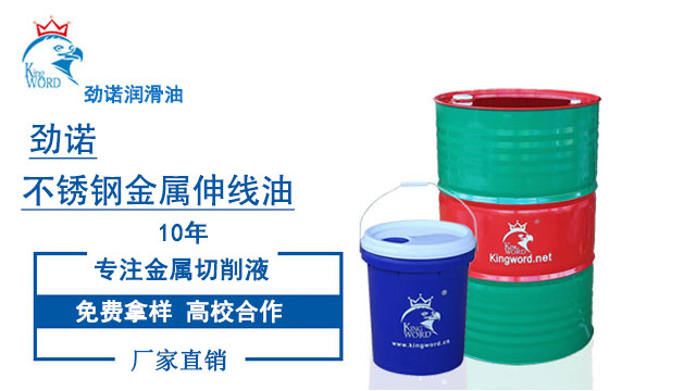 勁諾IF不銹鋼金屬伸線(xiàn)油