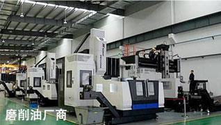磨削油廠商來(lái)源核心競(jìng)爭(zhēng)力刀具工藝管理能力