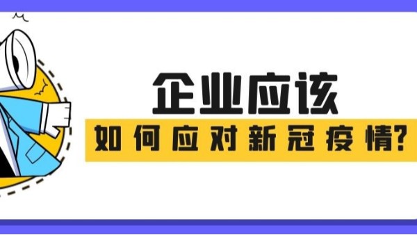 一圖讀懂|企業(yè)應(yīng)該如何應(yīng)對(duì)新冠疫情！