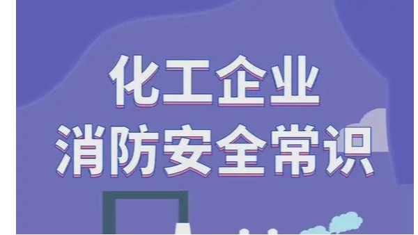化工企業(yè)消防安全常識