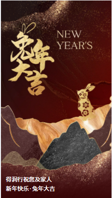 得潤(rùn)行線材拉絲液恭祝大家2023 生活美滿，健康常伴，歲歲有好年！兔年新春快樂(lè)！