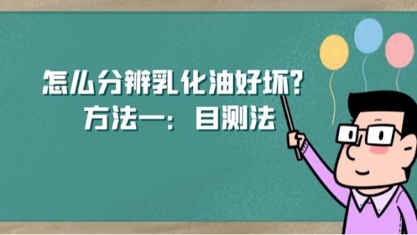 怎么分辨乳化油好壞？