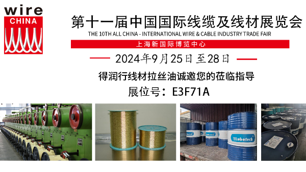 誠(chéng)邀蒞臨Wire China 2024，得潤(rùn)行線(xiàn)材拉絲液展現(xiàn)卓越品質(zhì)！