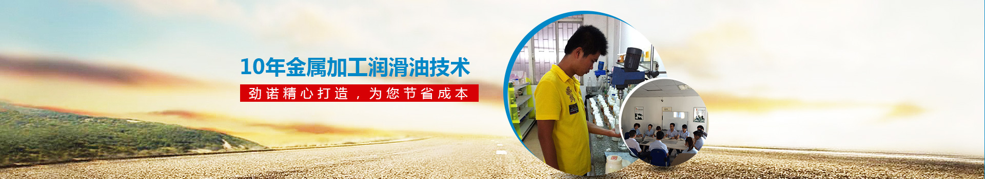 10年金屬加工潤滑油技術(shù) 勁諾精心打造，為您節(jié)省30%的成本！